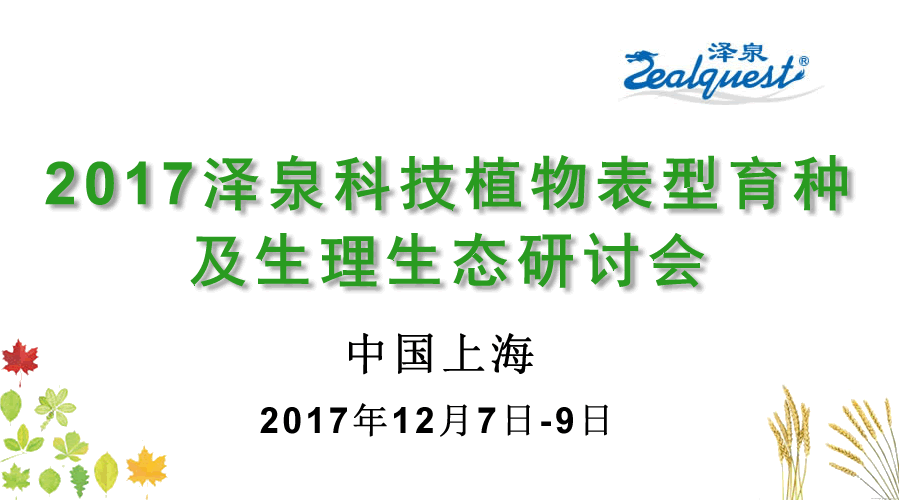 2017澤泉科技植物表型育種及生理生態(tài)研討會900.gif